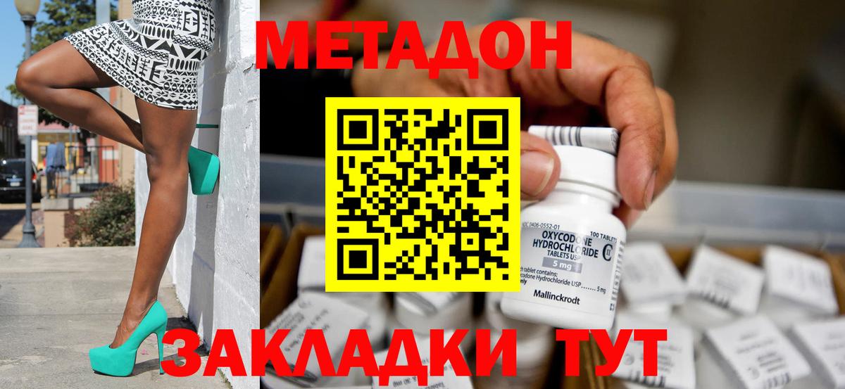 МЕТАДОН methadone Ишимбай
